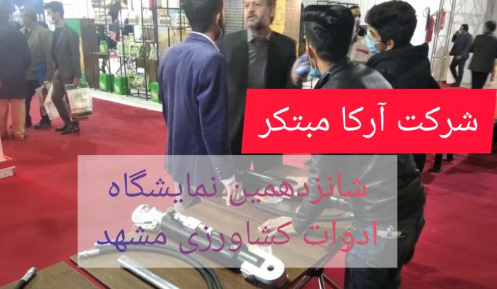 نمایشگاه بین المللی ادوات کشاورزی مشهد 99